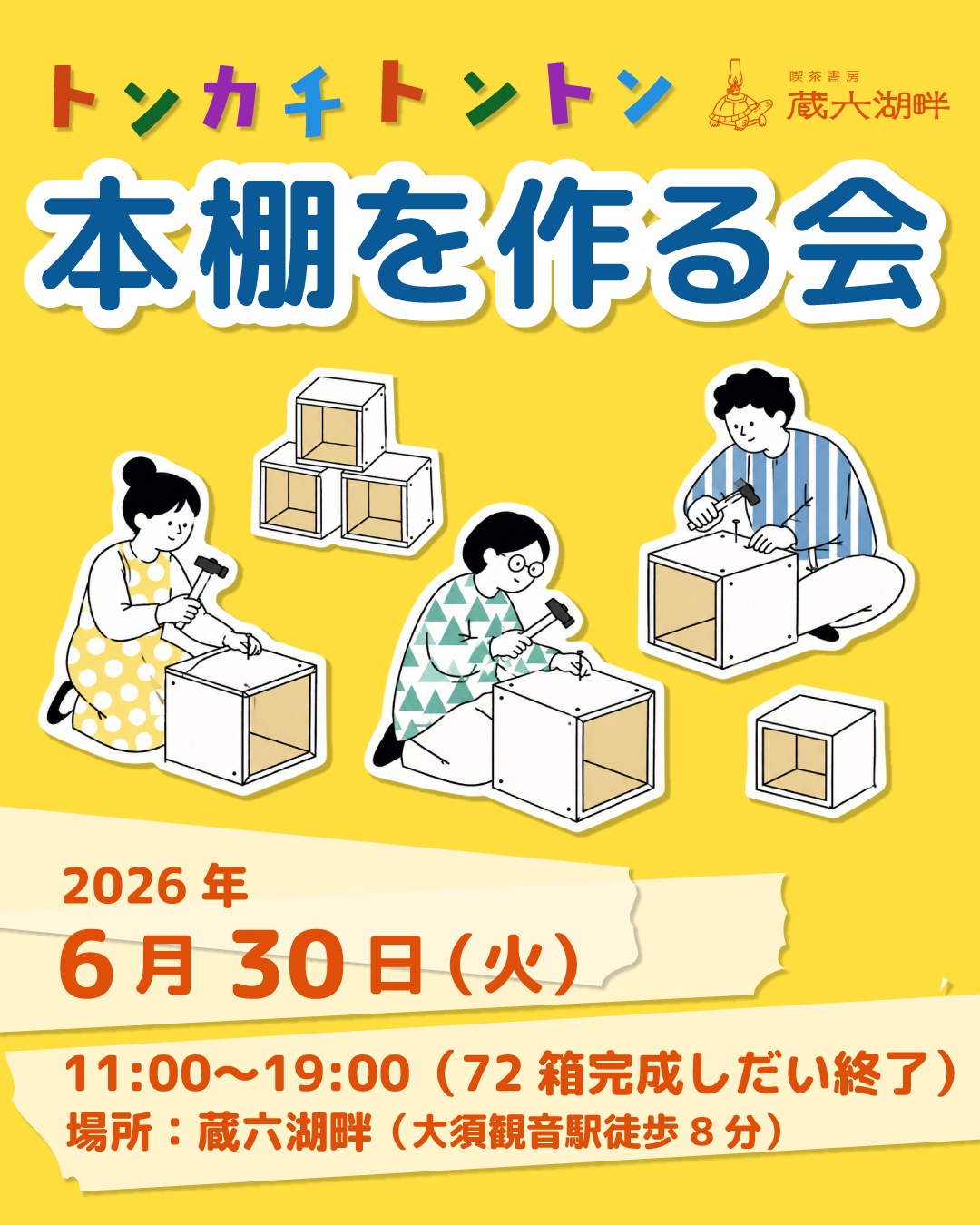 トンカチトントン 本棚を作る会