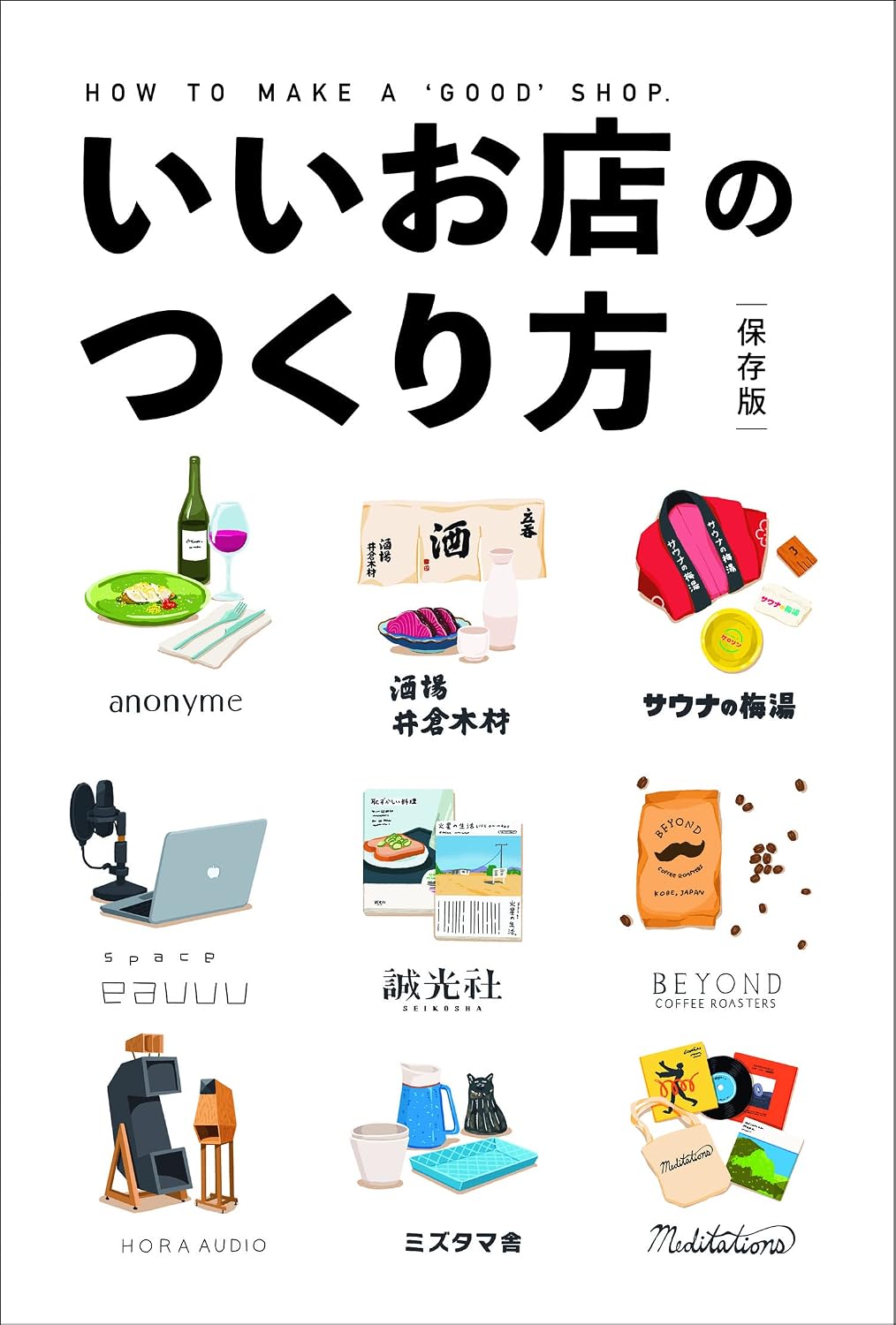 いいお店のつくり方 保存版