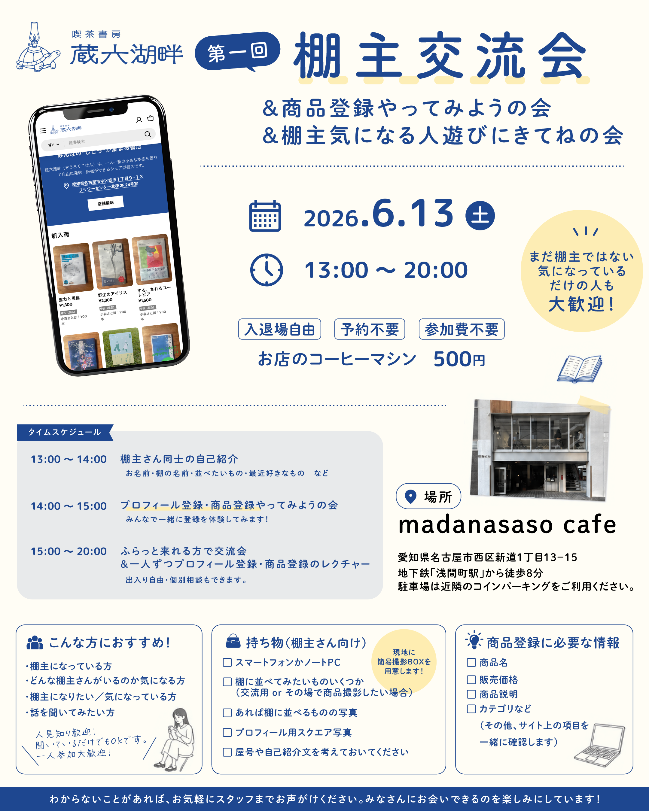 第一回棚主交流会＆商品登録やってみようの会 ＆棚主気になる人遊びにきてねの会
