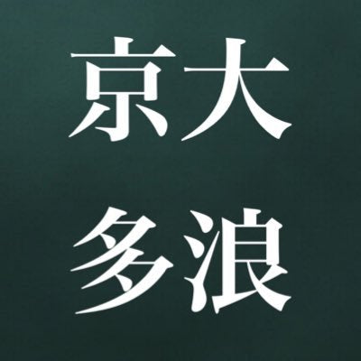 京大多浪交流会｜A4