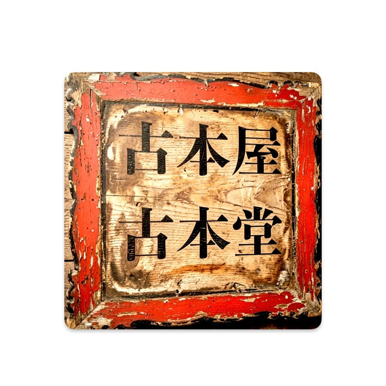 古本屋古本堂｜Y00