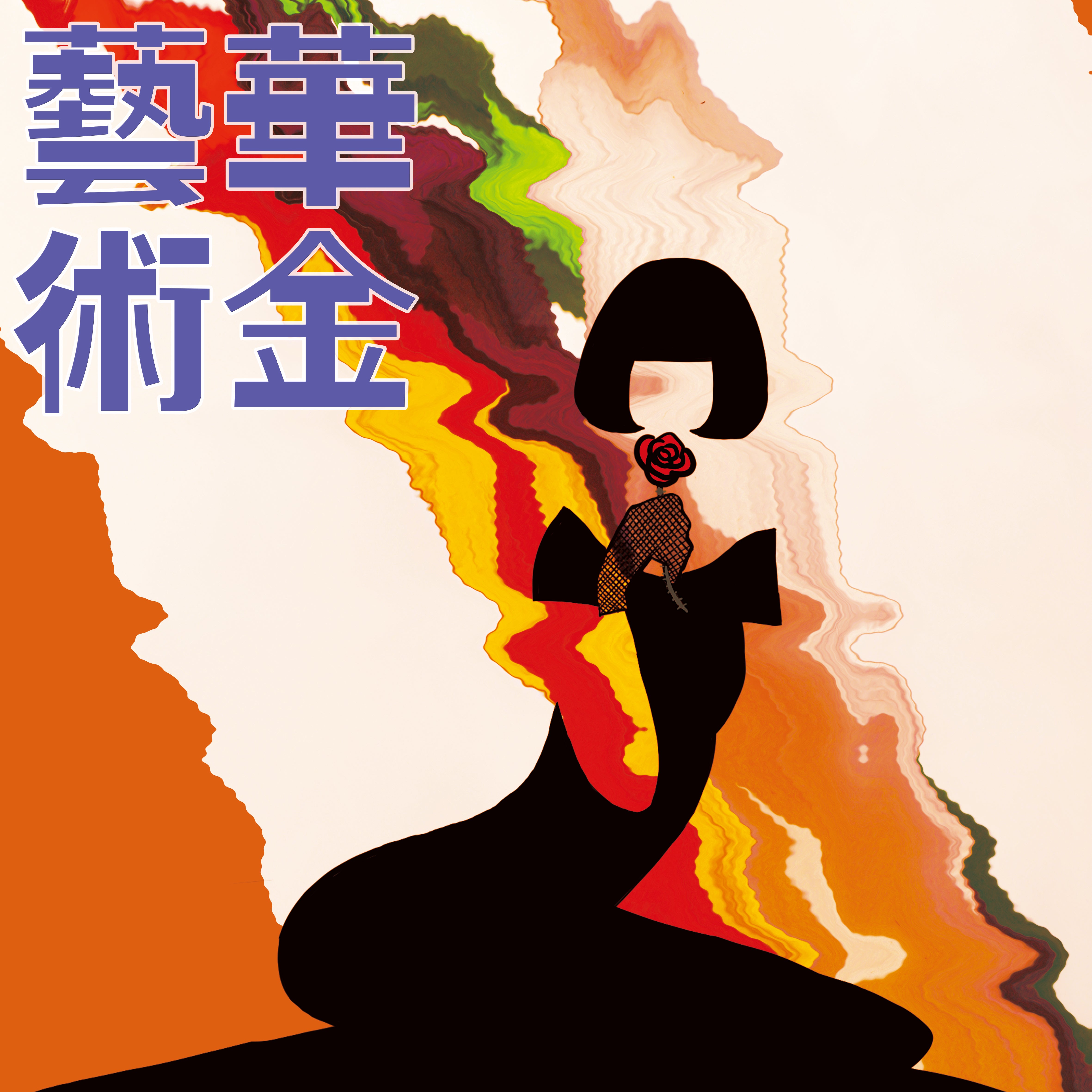 華金藝術｜J3
