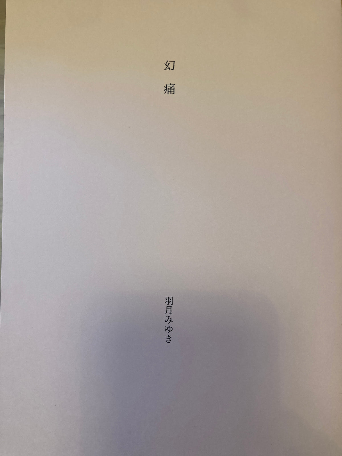 幻痛