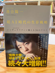 超AI時代の生存戦略