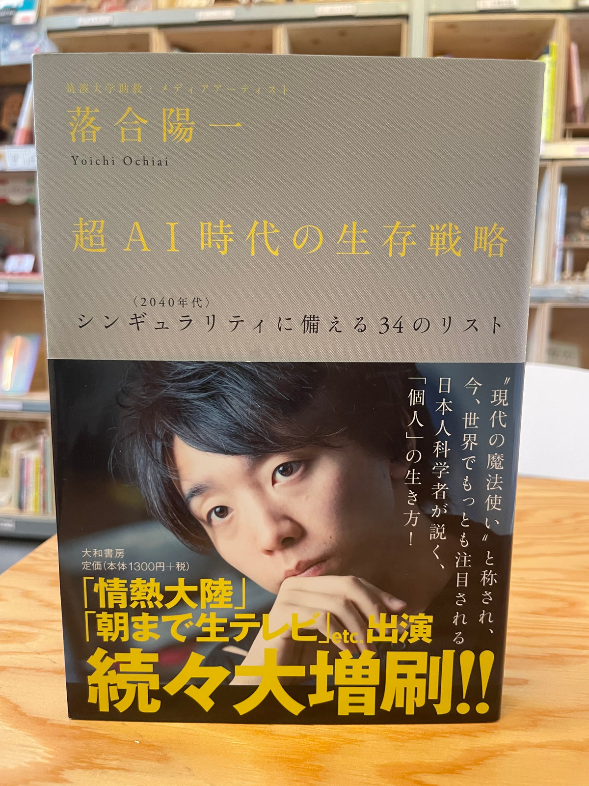 超AI時代の生存戦略