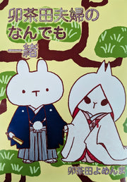 『卯茶田夫婦のなんでも一緒』｜エッセイマンガ・ZINE