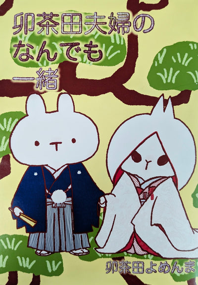『卯茶田夫婦のなんでも一緒』｜エッセイマンガ・ZINE