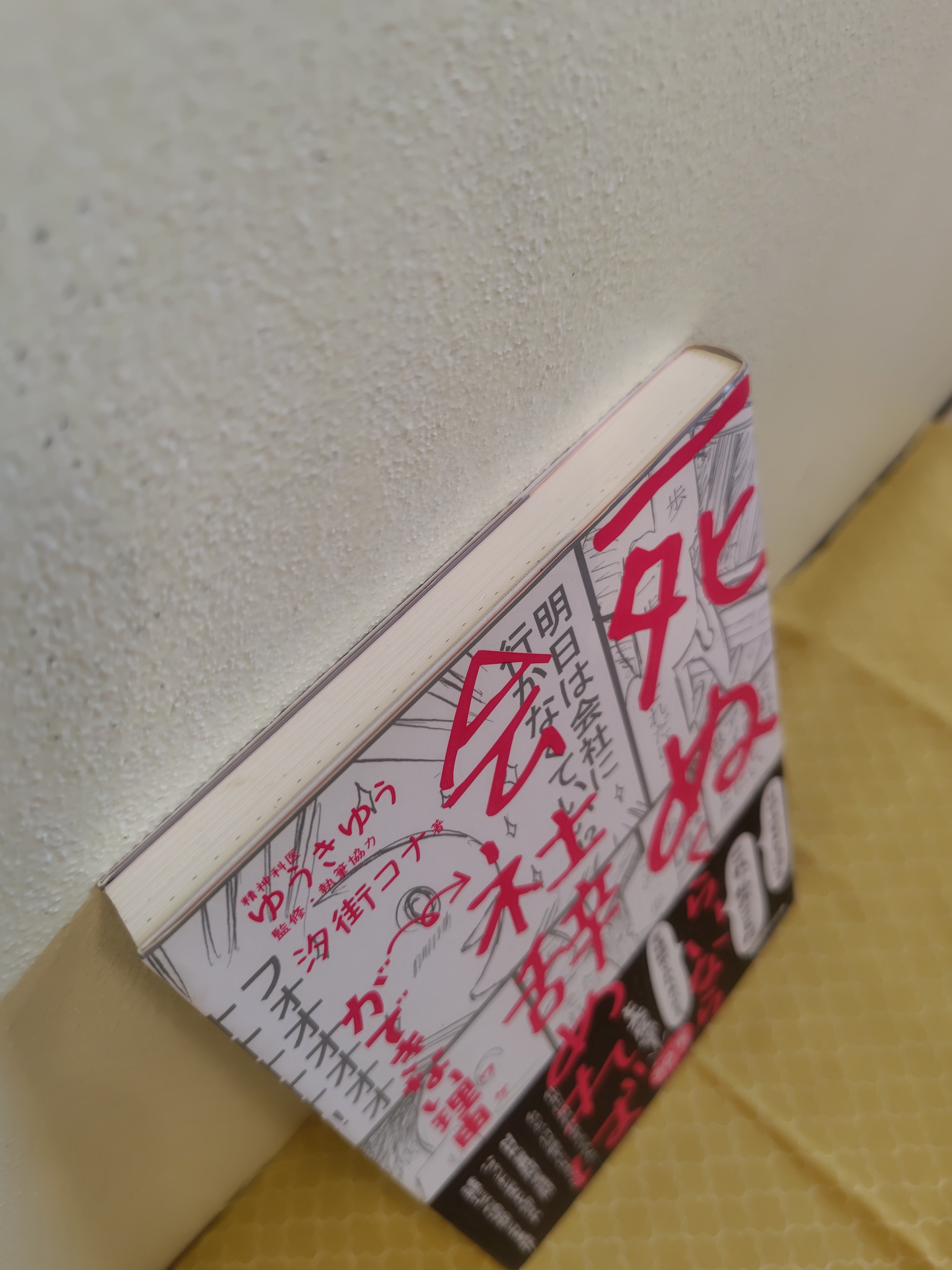 「死ぬくらいなら会社辞めれば」ができない理由