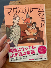 マダムたちのルームシェア