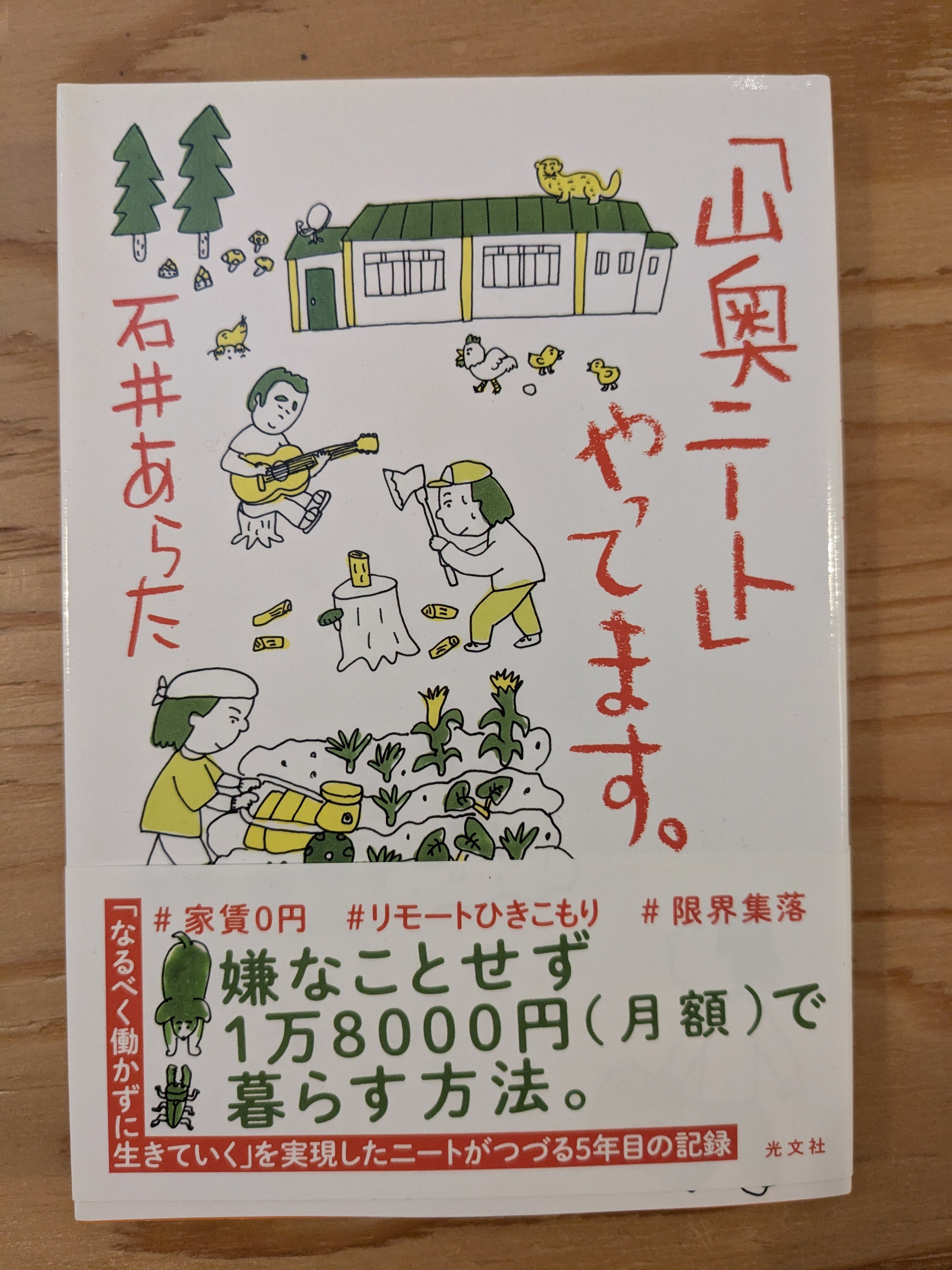 山奥ニートやってます