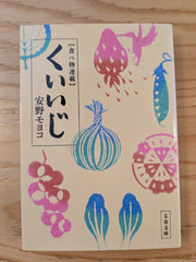くいいじ