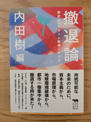 撤退論　歴史のパラダイム