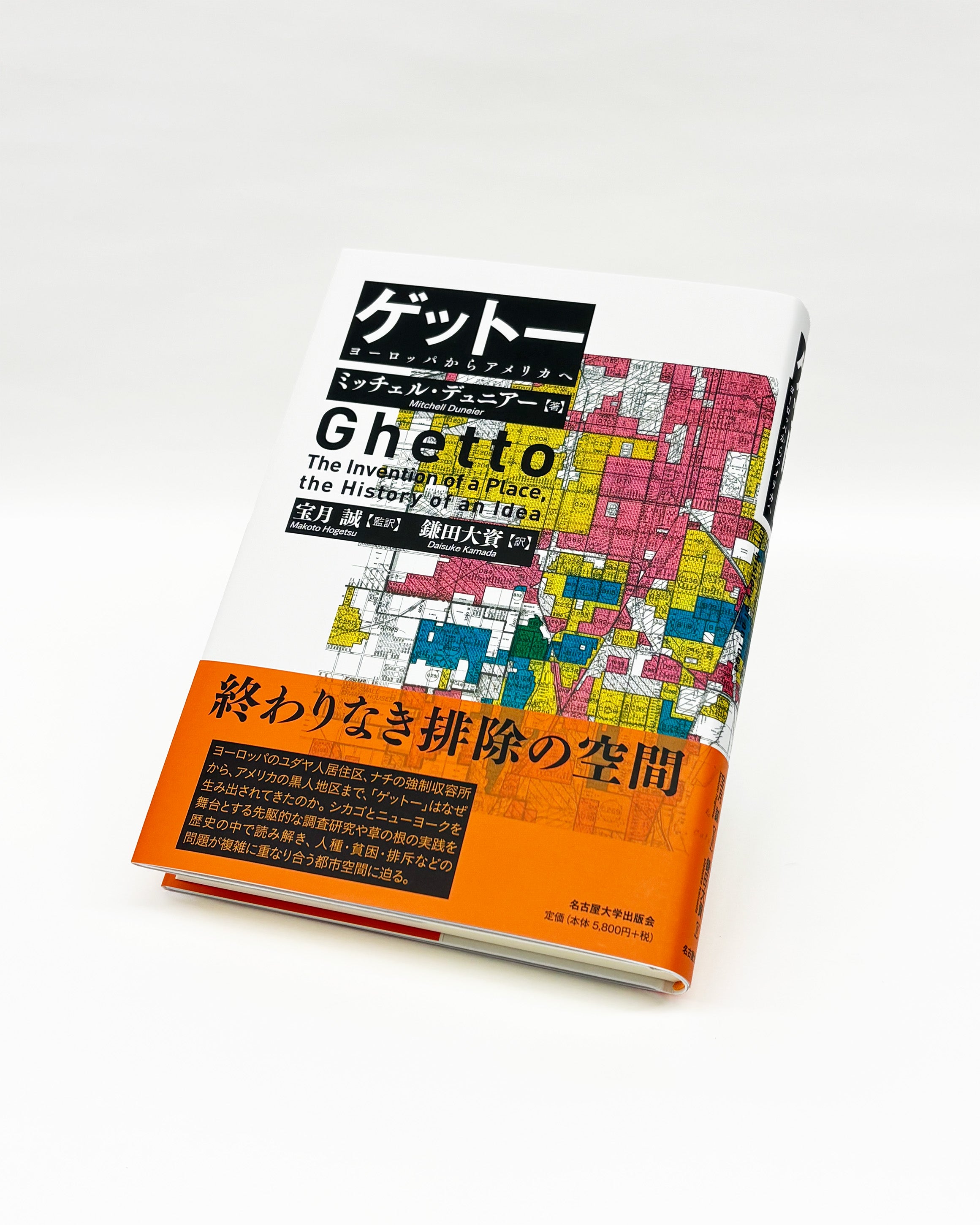 ゲットー　ヨーロッパからアメリカへ