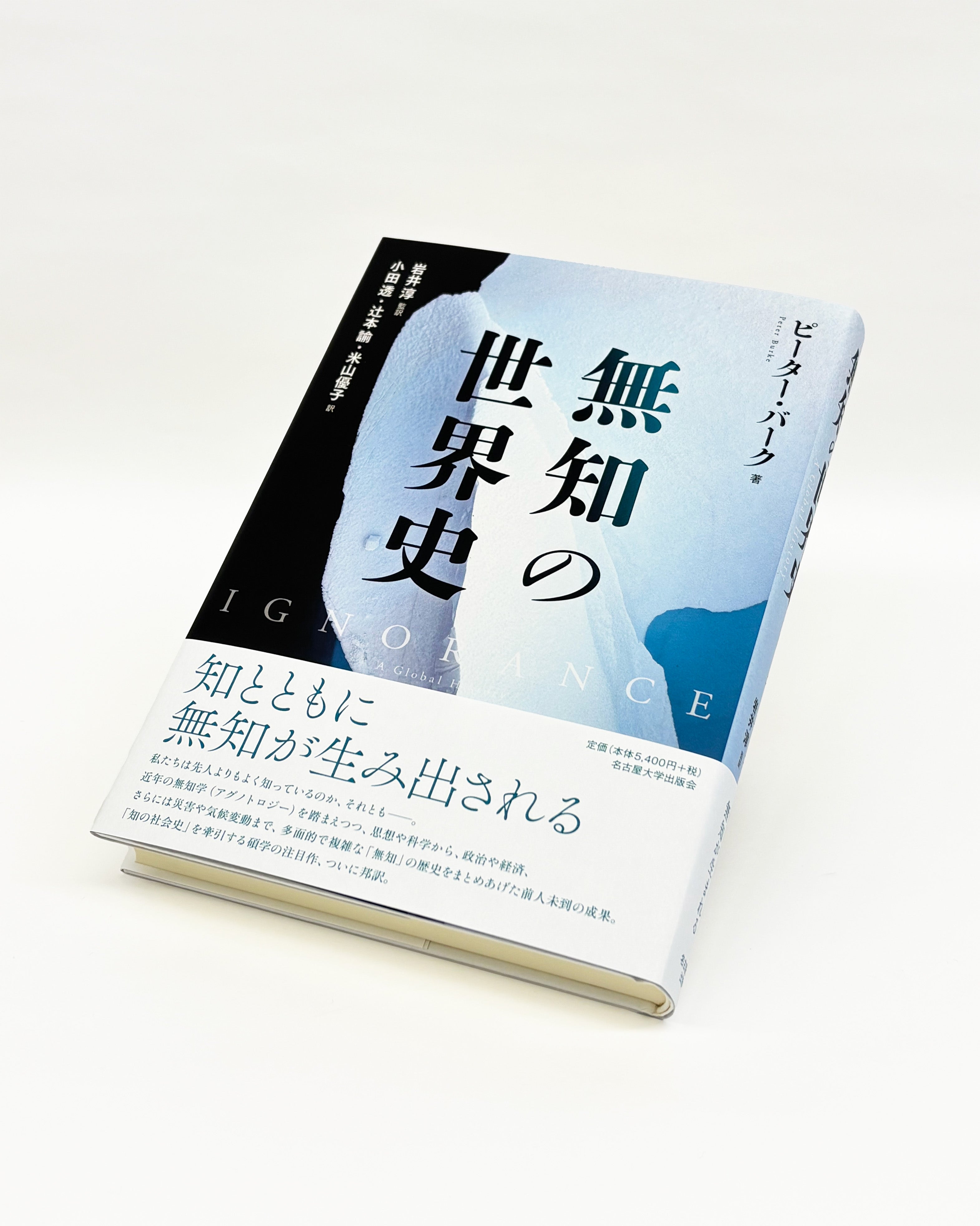 無知の世界史