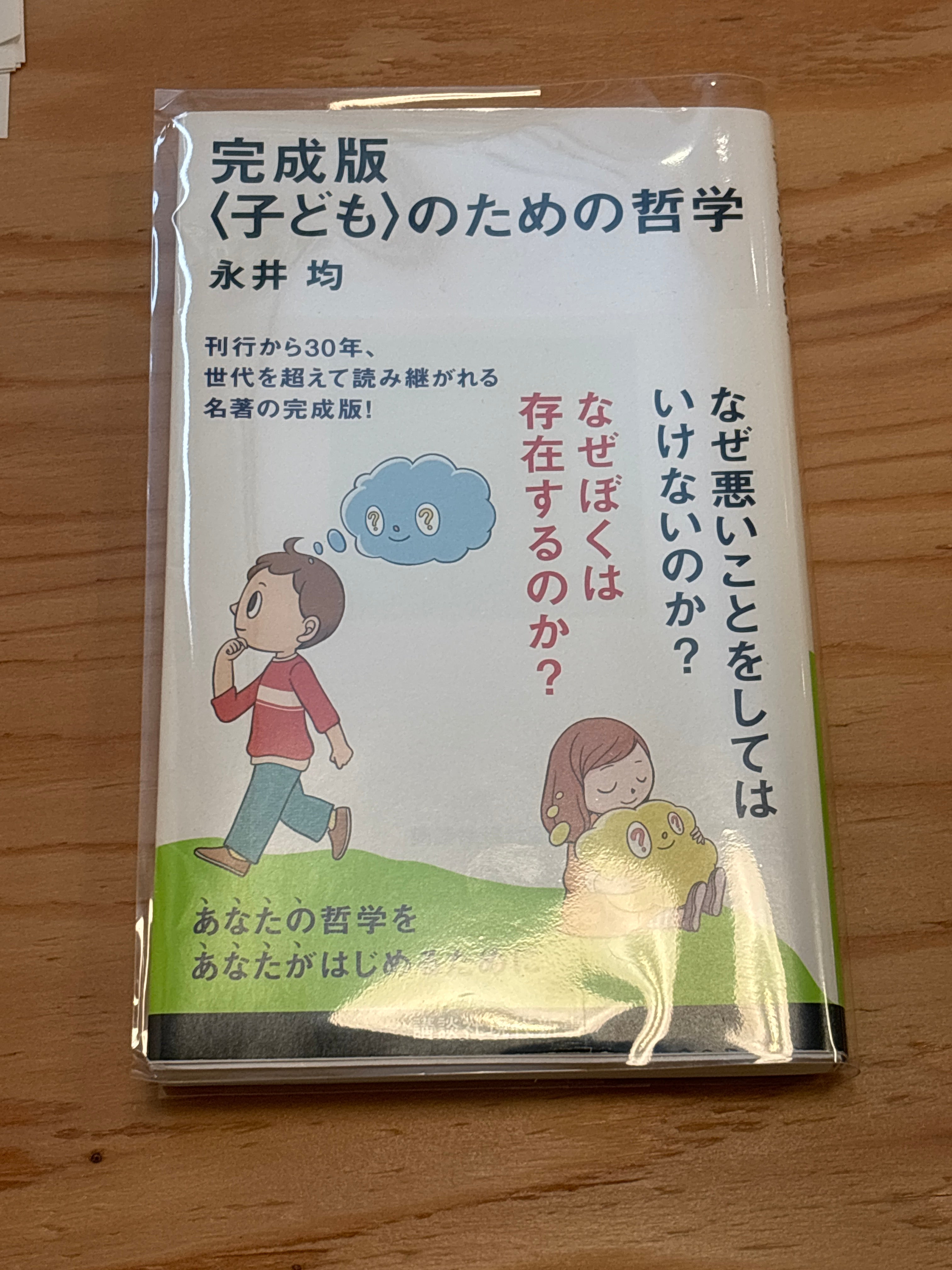 完成版<子ども>のための哲学