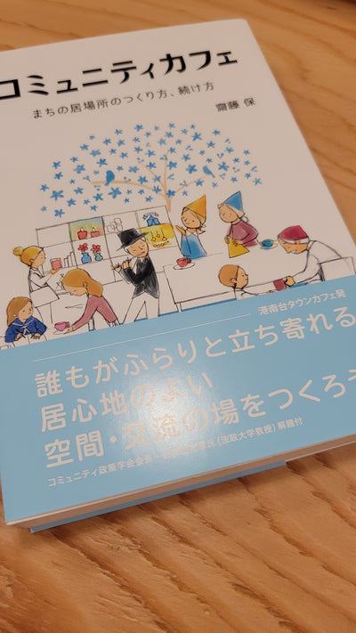 コミュニティカフェ　まちの居場所のつくり方、続け方