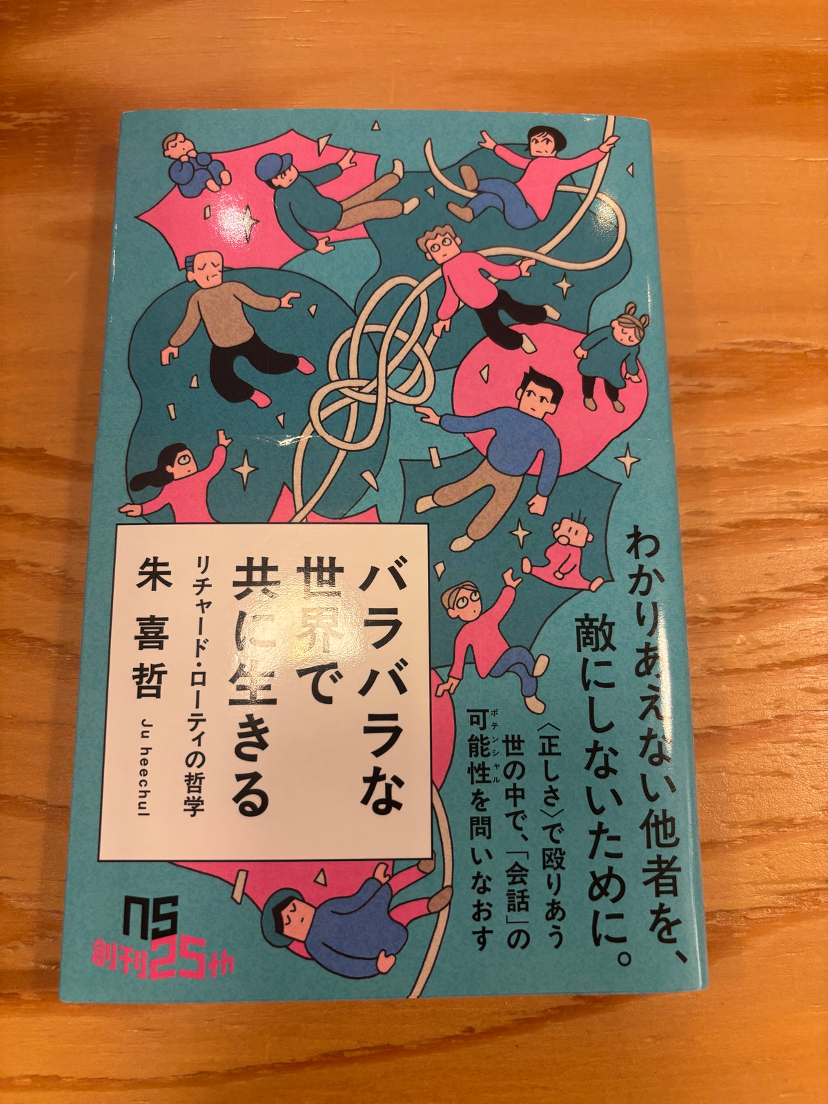 バラバラな世界で共に生きる