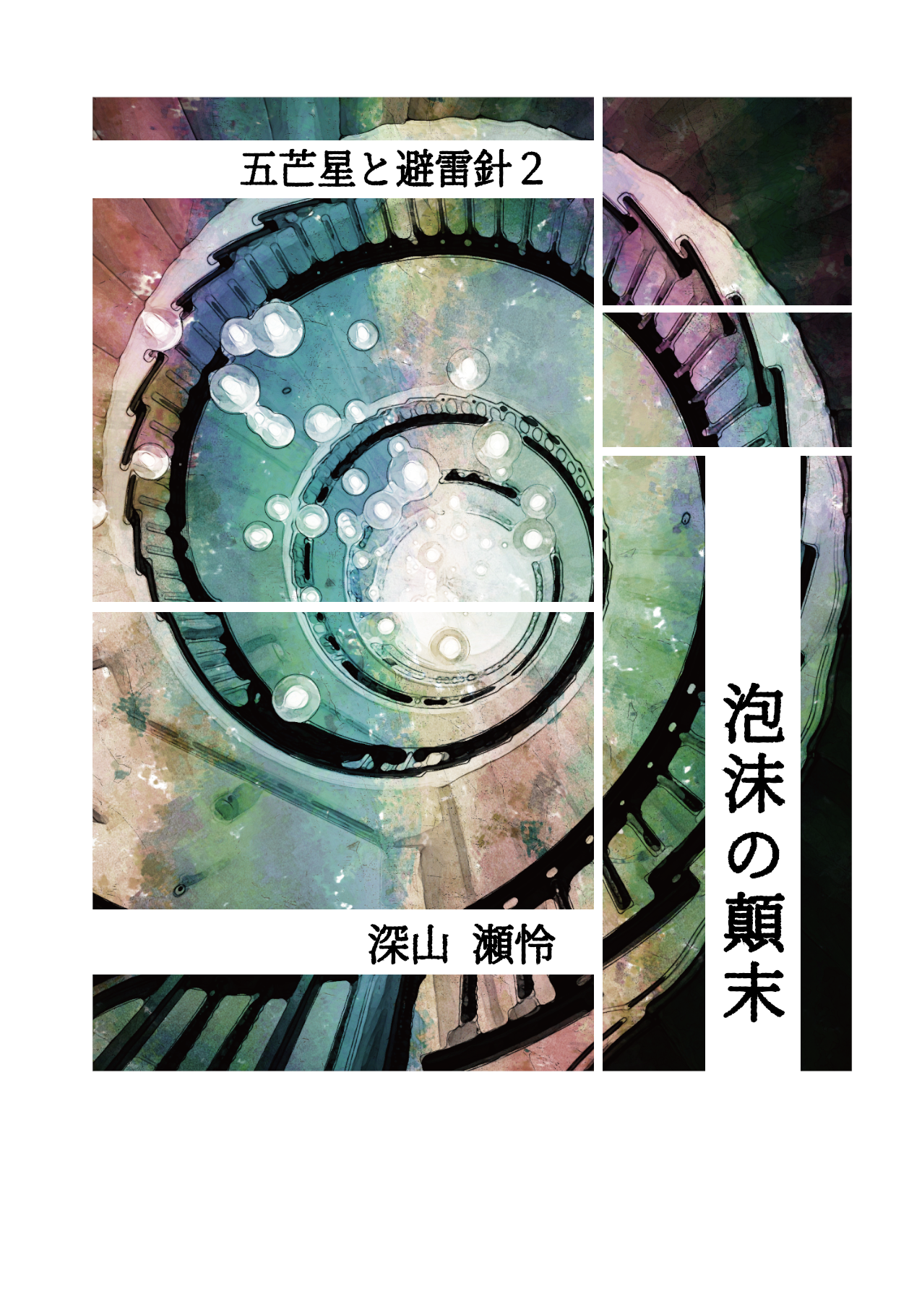 五芒星と避雷針2　泡沫の顛末