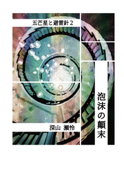 五芒星と避雷針2　泡沫の顛末