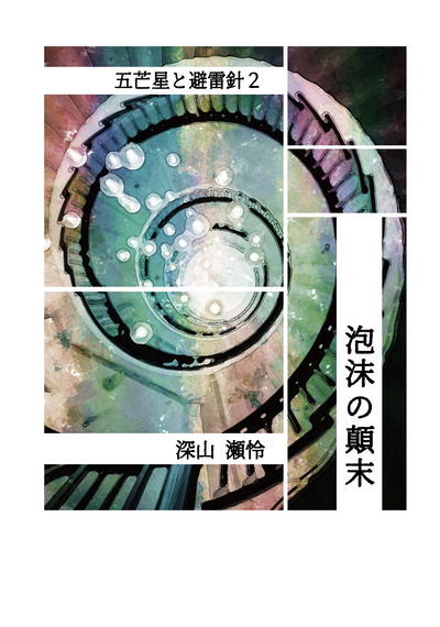 五芒星と避雷針2　泡沫の顛末
