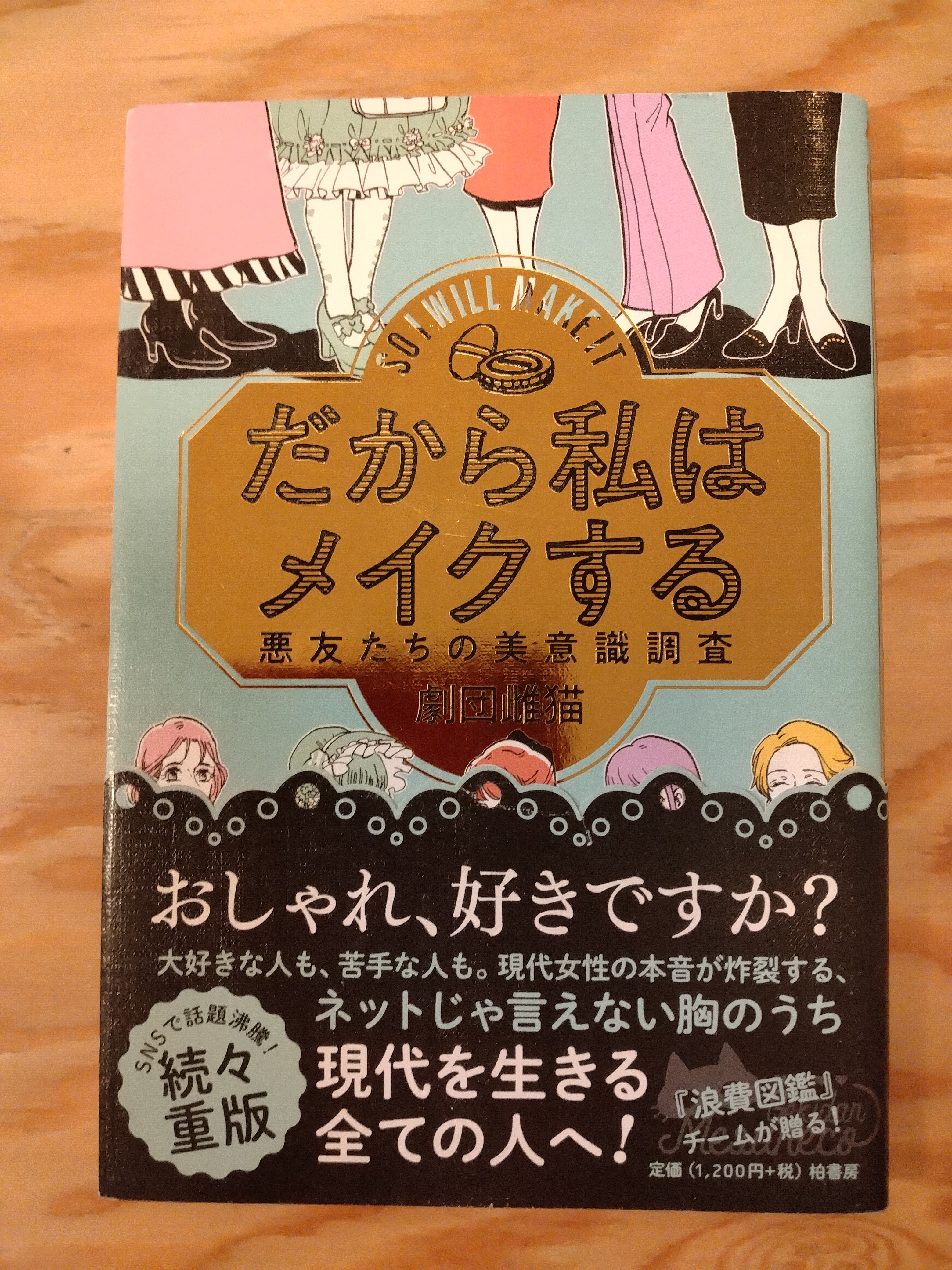 だから私はメイクする