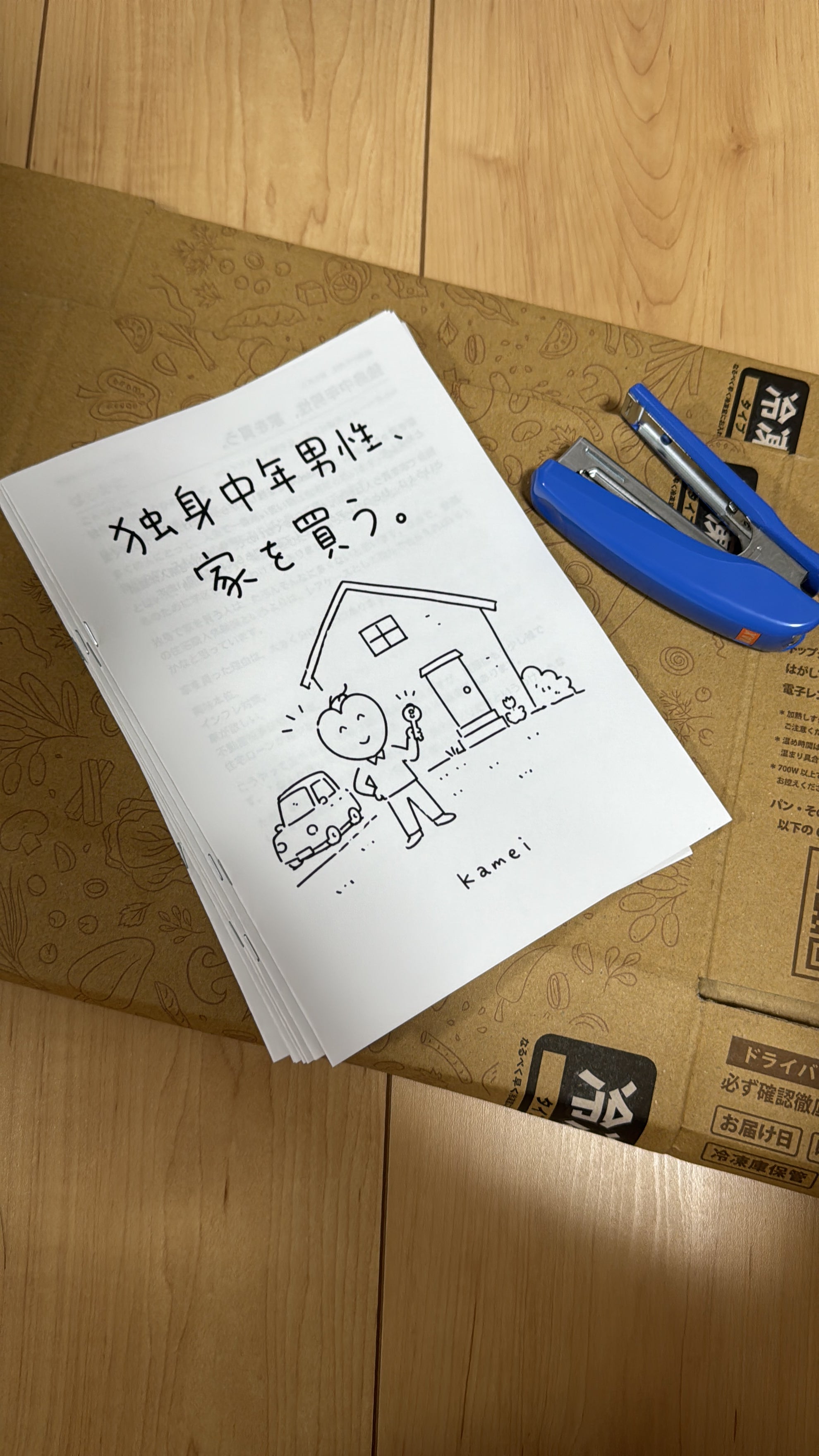 独身中年男性、家を買う。