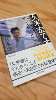 久米宏です。　ニュースステーションはザ・ベストテンだった