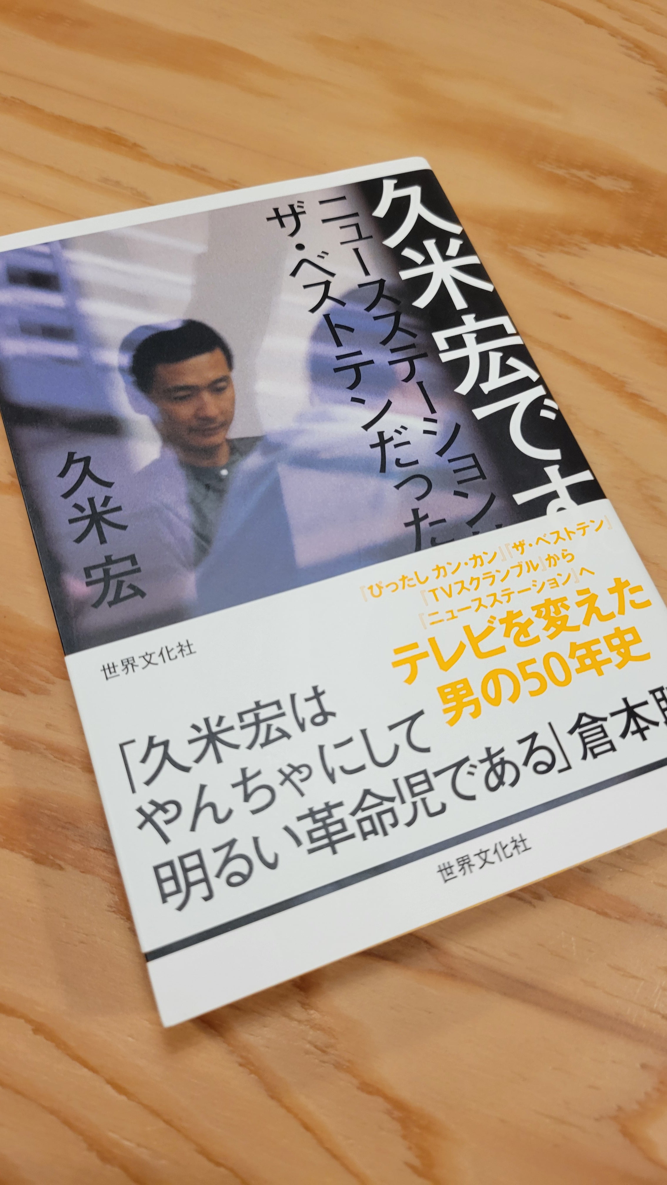 久米宏です。　ニュースステーションはザ・ベストテンだった