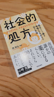 社会的処方