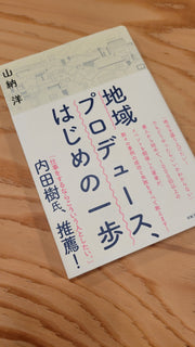地域プロデュース、はじめの一歩