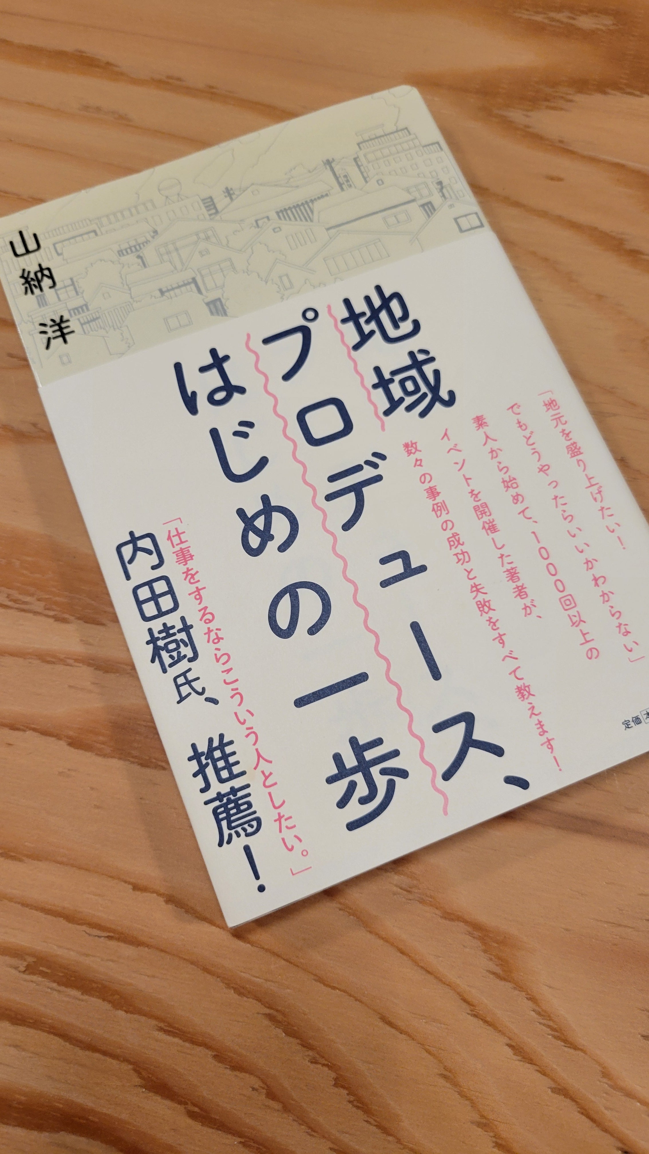 地域プロデュース、はじめの一歩
