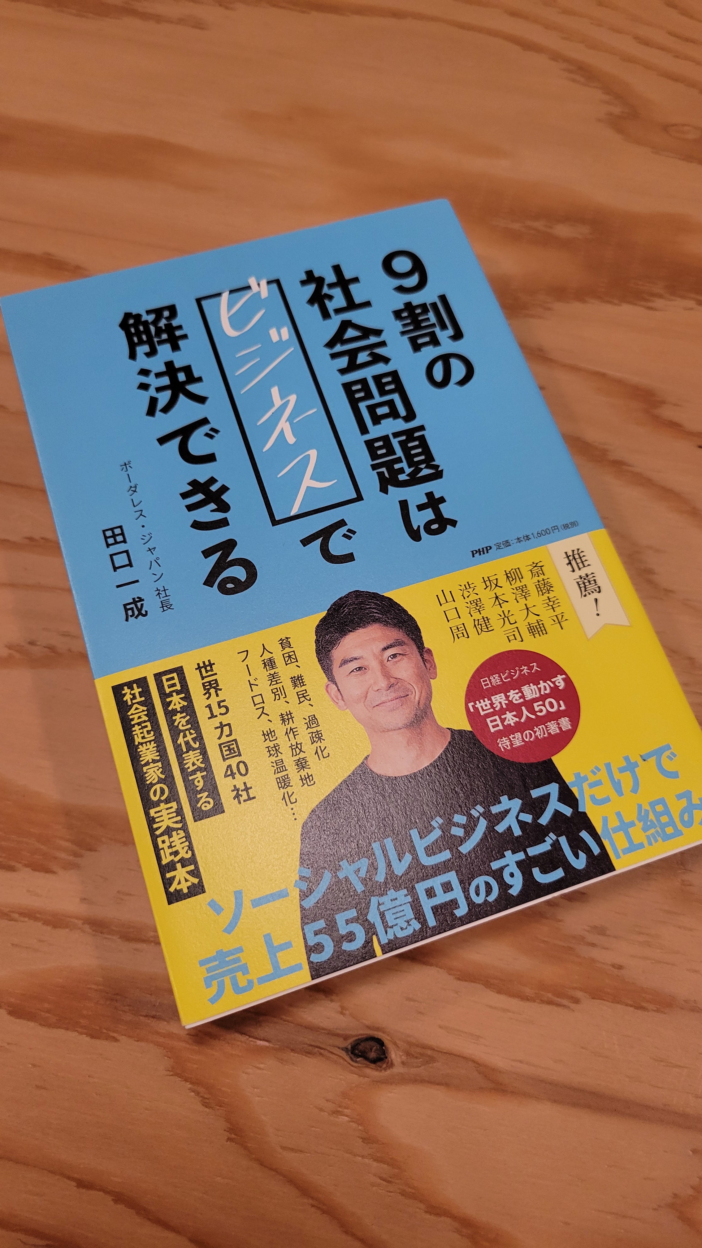 9割の社会問題はビジネスで解決できる