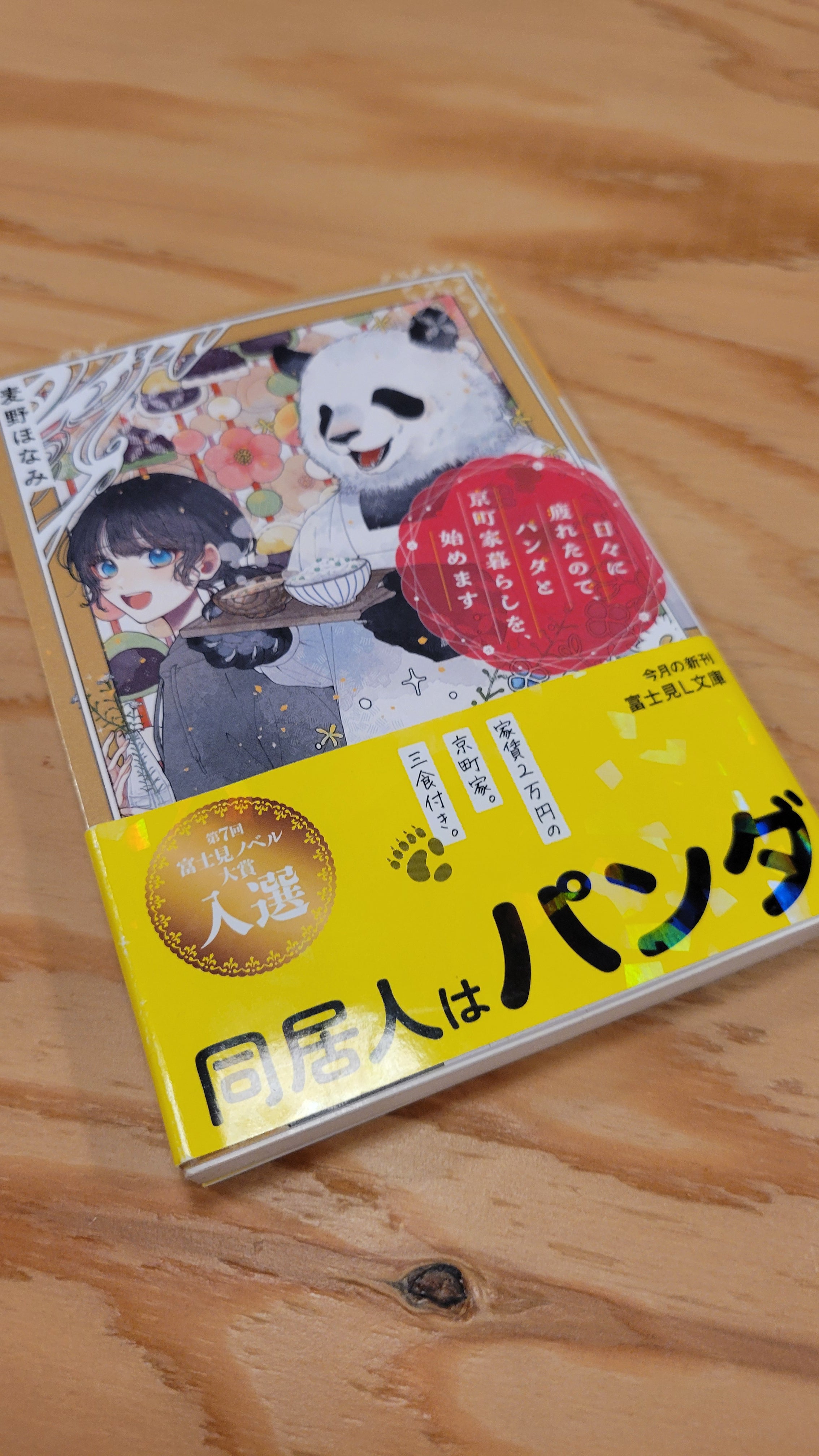 日々に疲れたので、パンダと京町家暮らしを、始めます