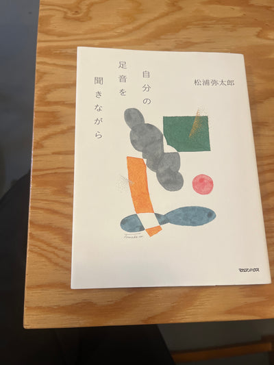 自分の足音を聞きながら