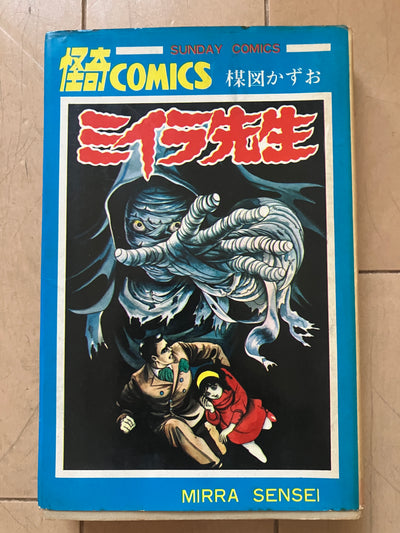 ミイラ先生