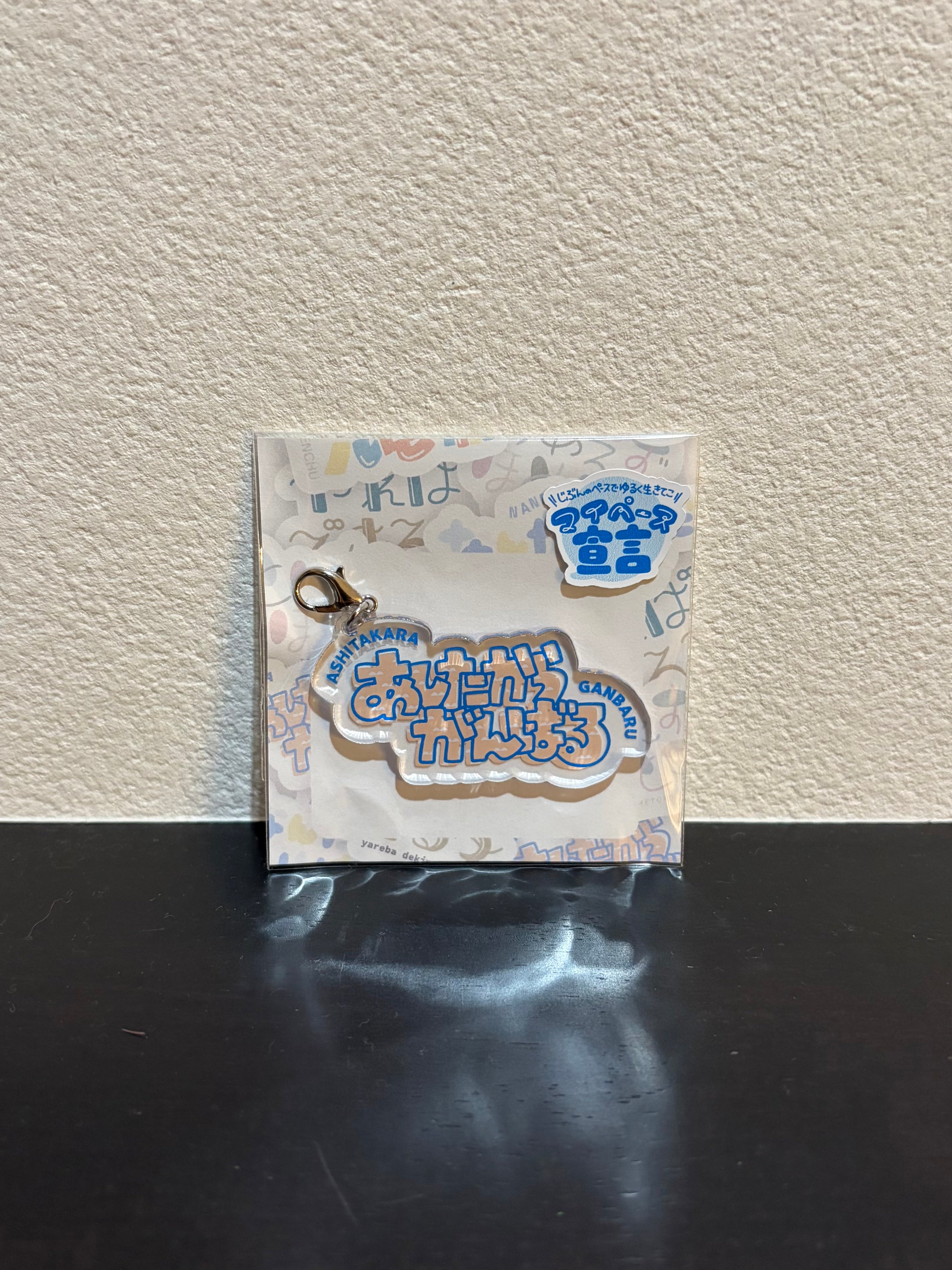 「あしたからがんばる」アクリルチャーム