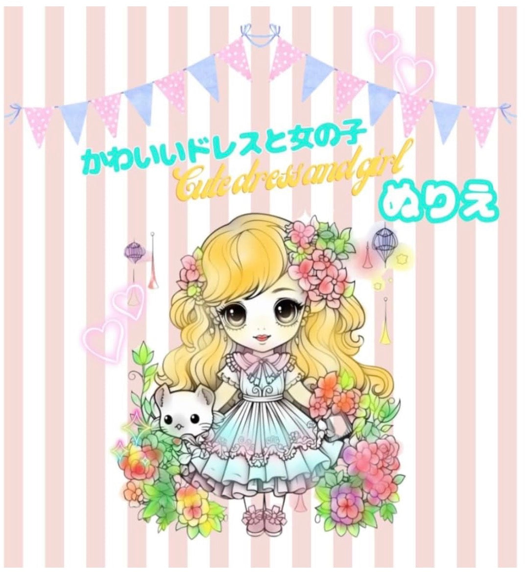 かわいいドレスと女のコのぬりえ