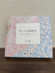 きょうの診察室