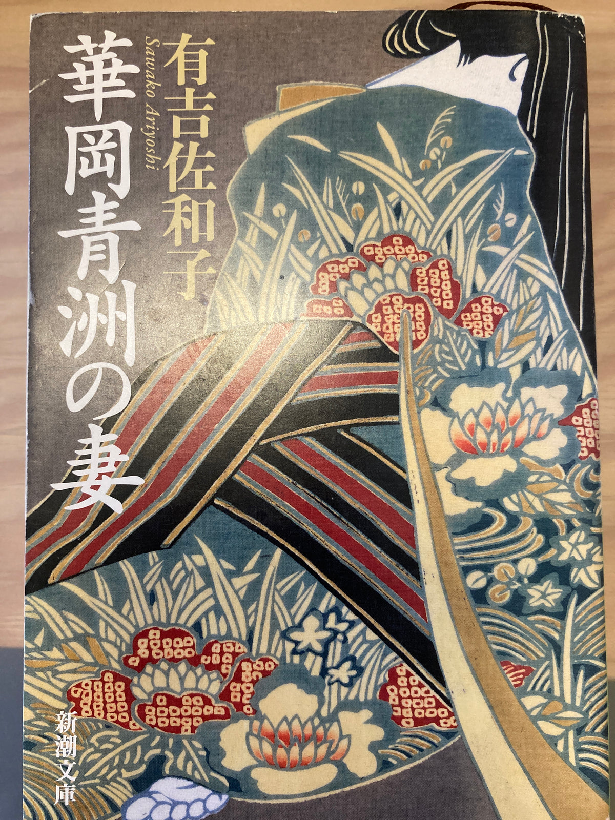 華岡青洲の妻