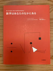 数学はあなたのなかにある