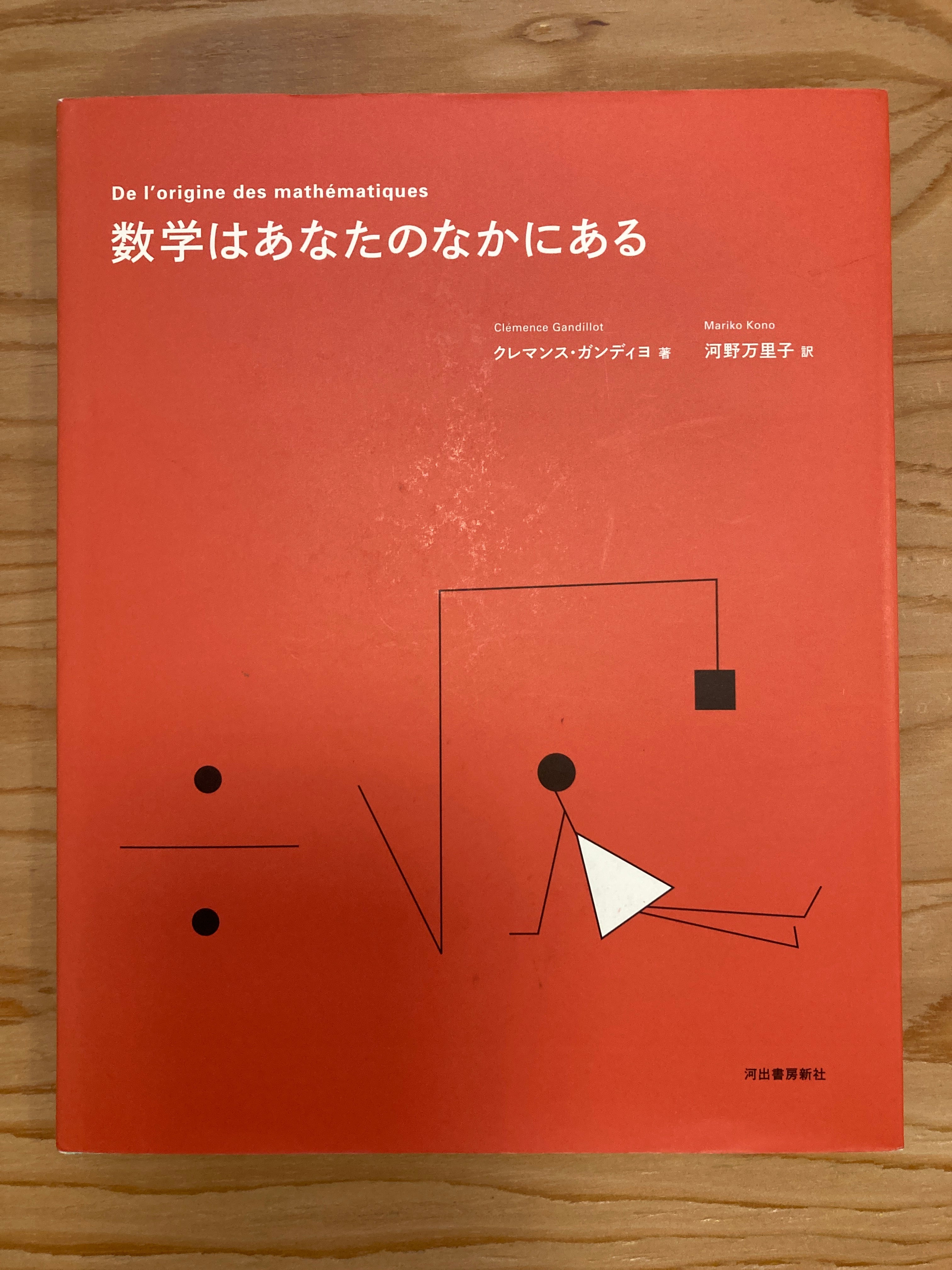 数学はあなたのなかにある