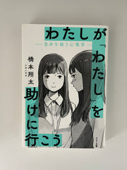 わたしが「わたし」を助けに行こう