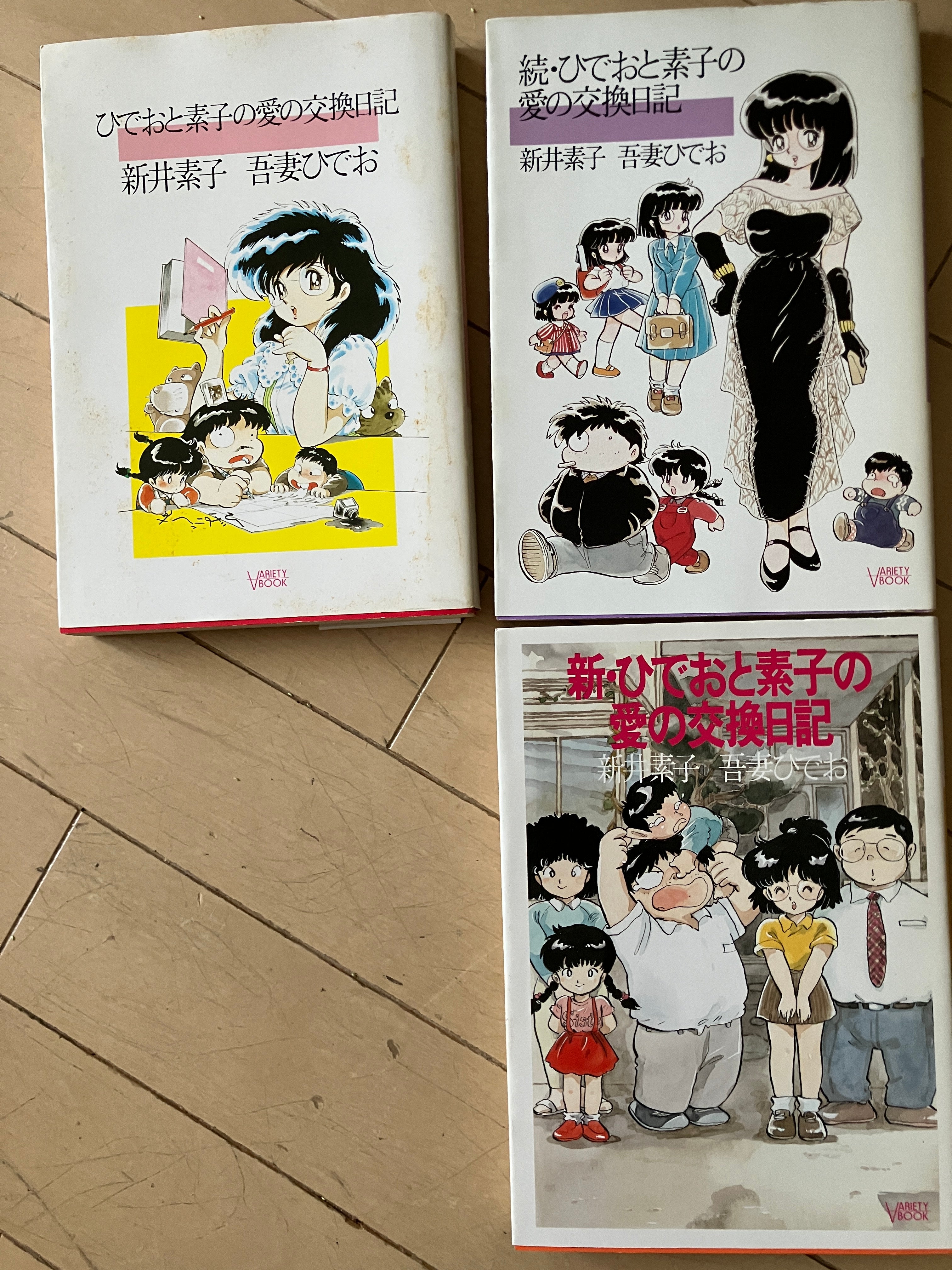 ひでおと素子の愛の交換日記(単行本・全3冊セット)
