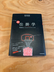 実践仕掛学