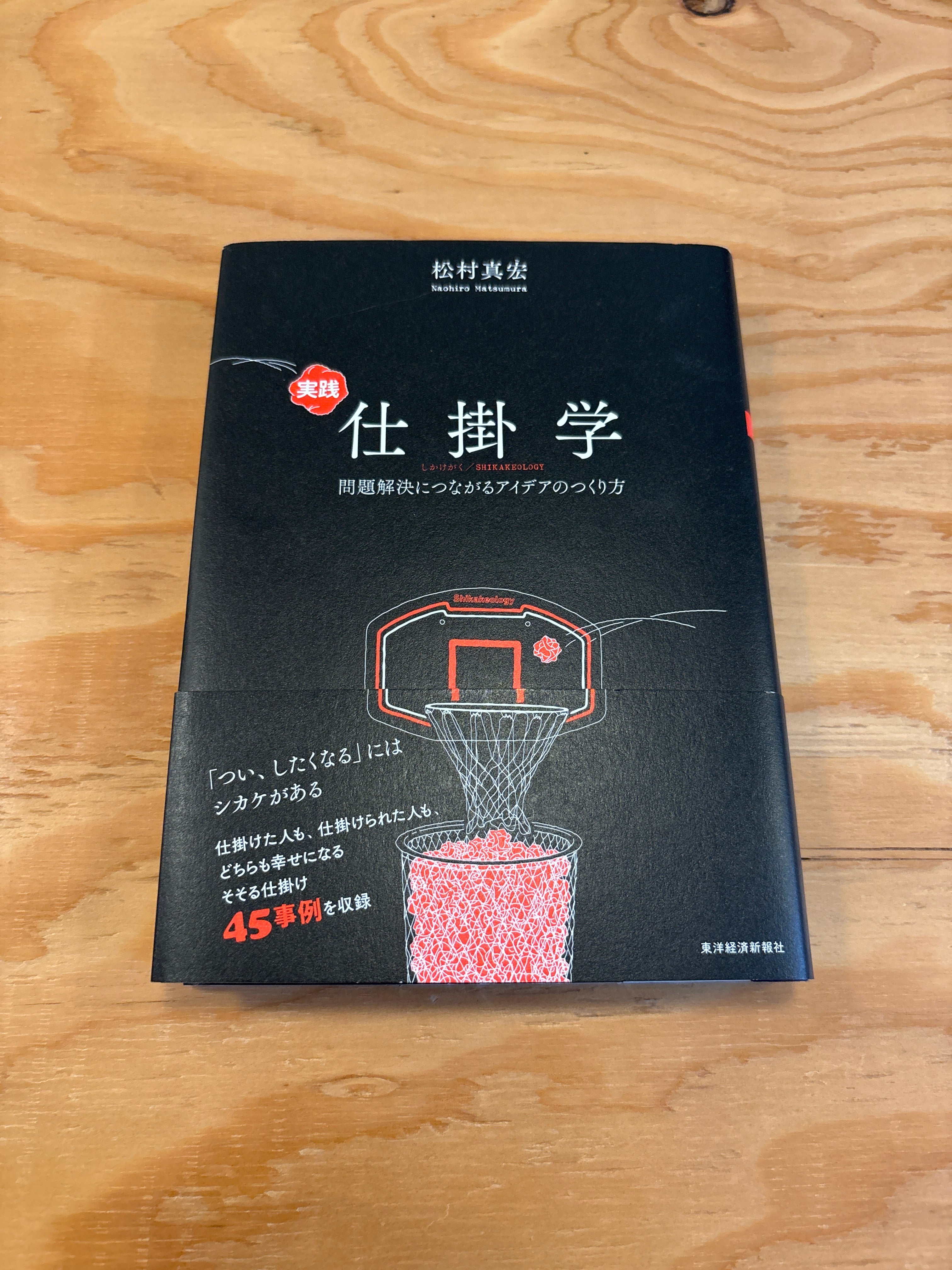 実践仕掛学
