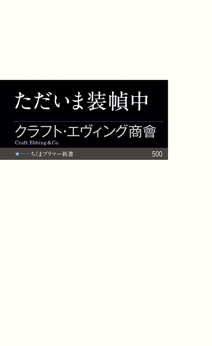 ただいま装幀中 (ちくまプリマー新書 ５００)