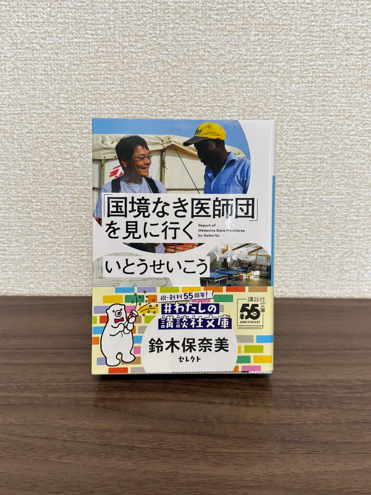 「国境なき医師団」を見に行く