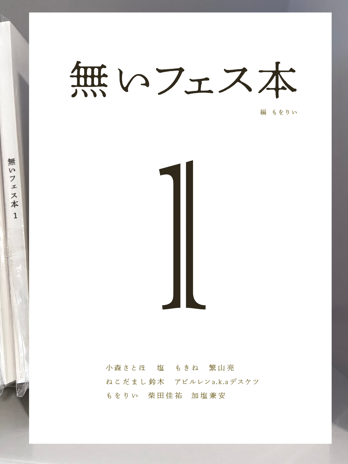 無いフェス本１