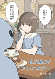 名古屋SFアンソロジー