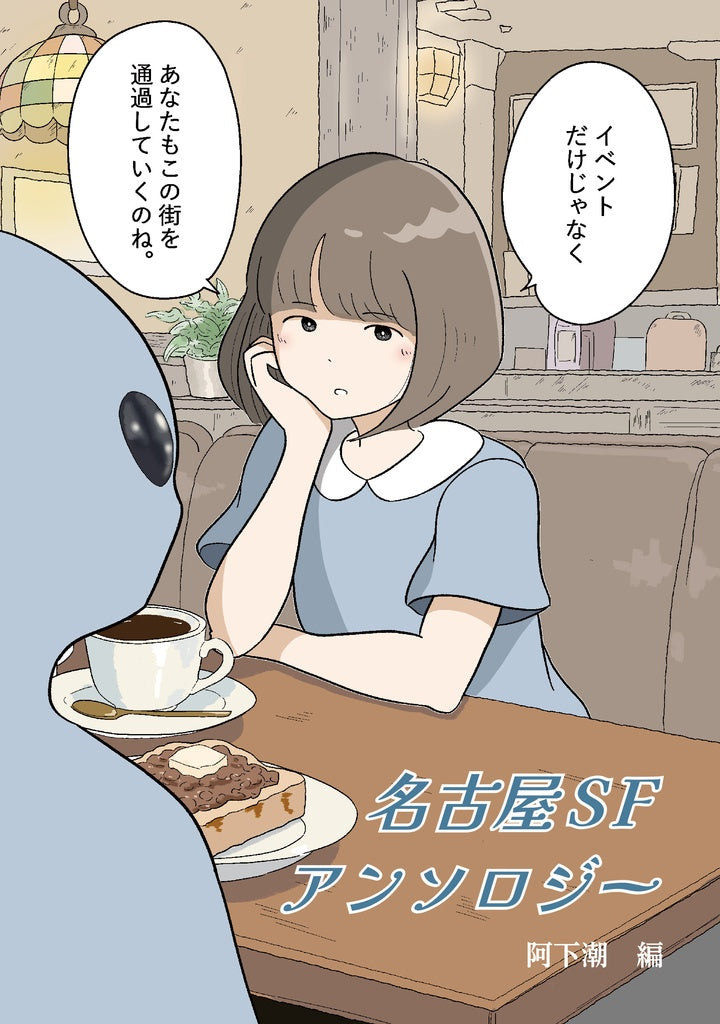 名古屋SFアンソロジー